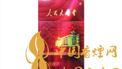 人民大會(huì)堂硬紅細(xì)支好抽嗎？人民大會(huì)堂硬紅細(xì)支價(jià)格及圖片