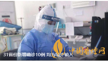 警報警報！近日31省新增病例10例都來自于境外