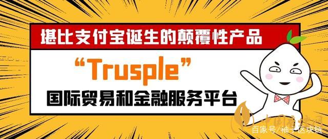 trusple平臺是什么？螞蟻鏈trusple平臺怎么用？